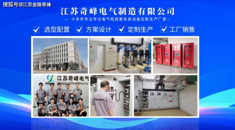 江苏奇峰电气制造有限公司位于江苏省南京市江宁区谷里工业园,15年来